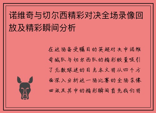 诺维奇与切尔西精彩对决全场录像回放及精彩瞬间分析