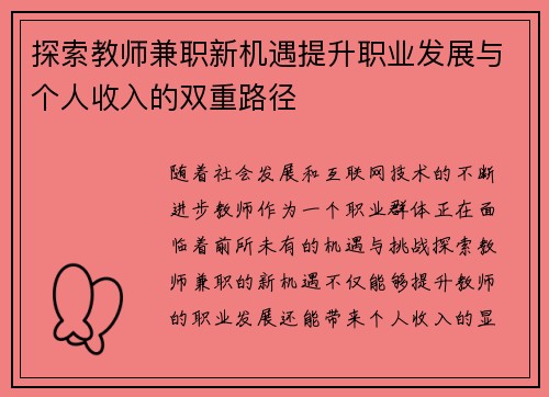 探索教师兼职新机遇提升职业发展与个人收入的双重路径