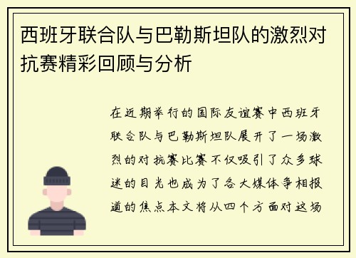 西班牙联合队与巴勒斯坦队的激烈对抗赛精彩回顾与分析