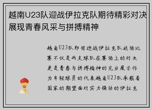 越南U23队迎战伊拉克队期待精彩对决展现青春风采与拼搏精神