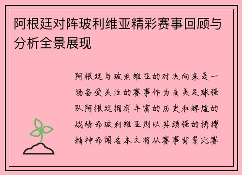 阿根廷对阵玻利维亚精彩赛事回顾与分析全景展现