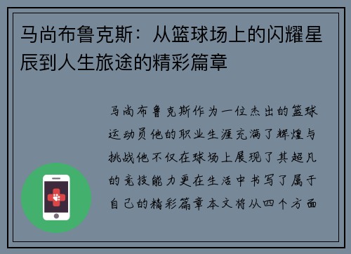 马尚布鲁克斯：从篮球场上的闪耀星辰到人生旅途的精彩篇章