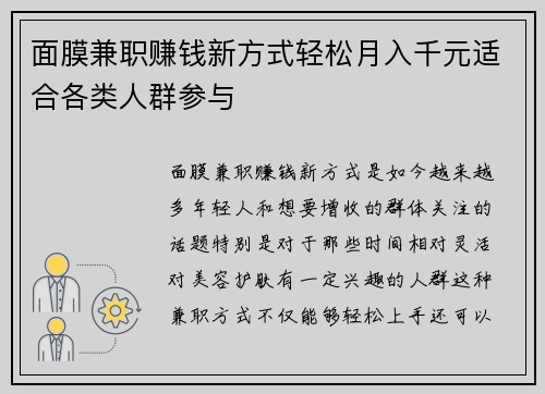 面膜兼职赚钱新方式轻松月入千元适合各类人群参与
