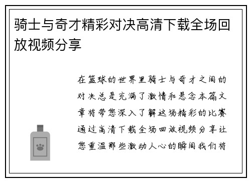 骑士与奇才精彩对决高清下载全场回放视频分享