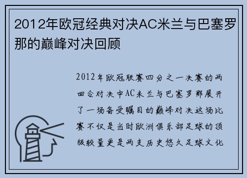 2012年欧冠经典对决AC米兰与巴塞罗那的巅峰对决回顾