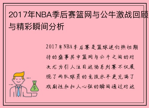 2017年NBA季后赛篮网与公牛激战回顾与精彩瞬间分析