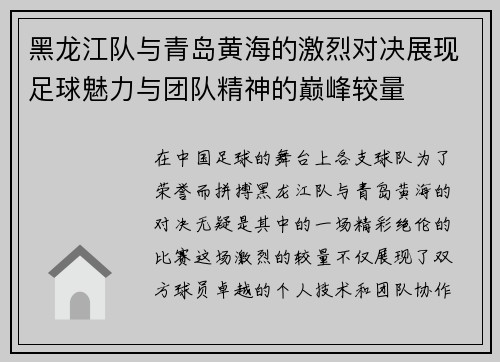 黑龙江队与青岛黄海的激烈对决展现足球魅力与团队精神的巅峰较量