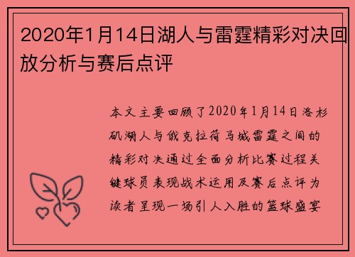 2020年1月14日湖人与雷霆精彩对决回放分析与赛后点评