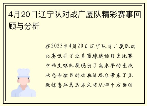 4月20日辽宁队对战广厦队精彩赛事回顾与分析