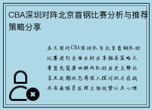 CBA深圳对阵北京首钢比赛分析与推荐策略分享
