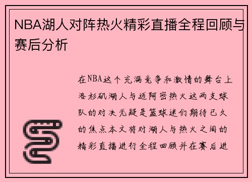 NBA湖人对阵热火精彩直播全程回顾与赛后分析