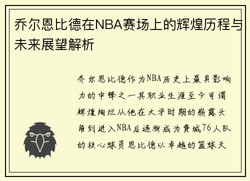 乔尔恩比德在NBA赛场上的辉煌历程与未来展望解析