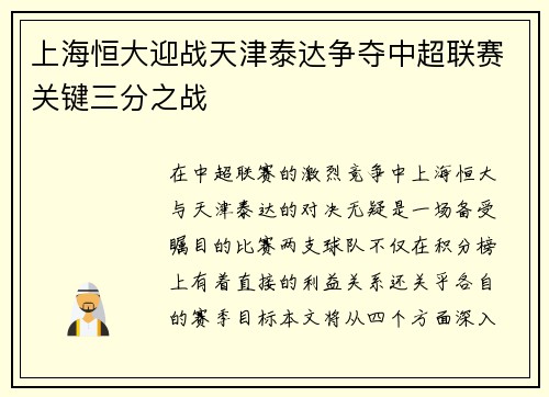 上海恒大迎战天津泰达争夺中超联赛关键三分之战