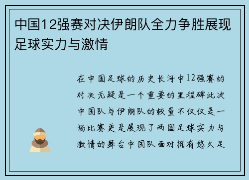 中国12强赛对决伊朗队全力争胜展现足球实力与激情