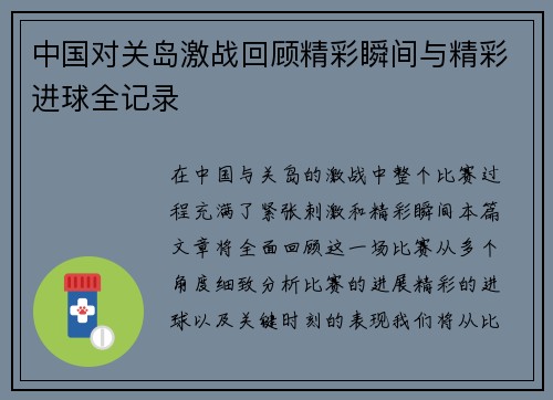 中国对关岛激战回顾精彩瞬间与精彩进球全记录