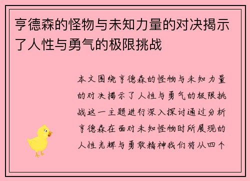 亨德森的怪物与未知力量的对决揭示了人性与勇气的极限挑战