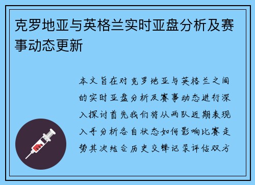 克罗地亚与英格兰实时亚盘分析及赛事动态更新