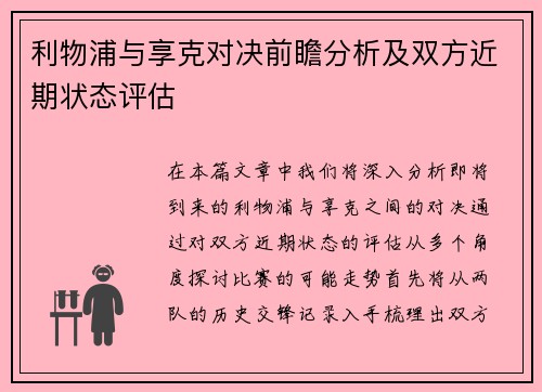 利物浦与享克对决前瞻分析及双方近期状态评估
