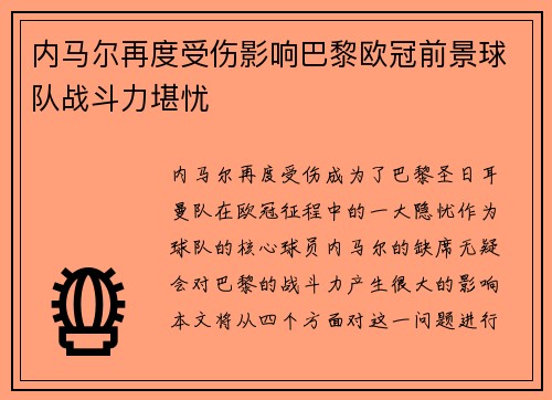 内马尔再度受伤影响巴黎欧冠前景球队战斗力堪忧