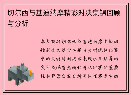 切尔西与基迪纳摩精彩对决集锦回顾与分析