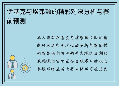伊基克与埃弗顿的精彩对决分析与赛前预测