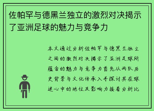 佐帕罕与德黑兰独立的激烈对决揭示了亚洲足球的魅力与竞争力