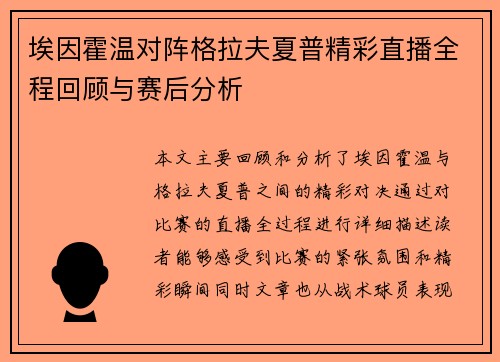埃因霍温对阵格拉夫夏普精彩直播全程回顾与赛后分析