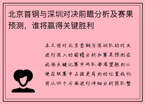 北京首钢与深圳对决前瞻分析及赛果预测，谁将赢得关键胜利