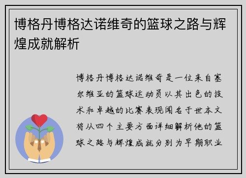 博格丹博格达诺维奇的篮球之路与辉煌成就解析