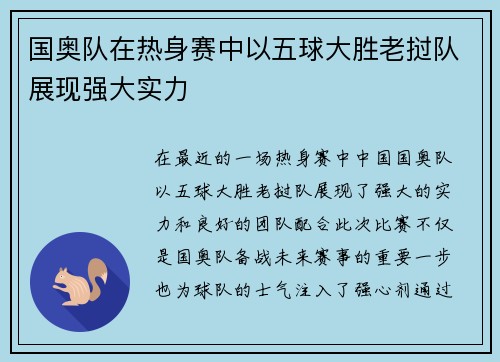 国奥队在热身赛中以五球大胜老挝队展现强大实力