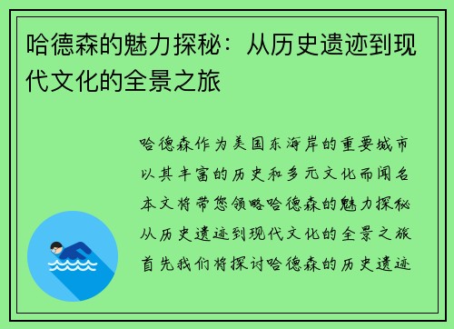 哈德森的魅力探秘：从历史遗迹到现代文化的全景之旅