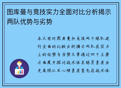 图库曼与竞技实力全面对比分析揭示两队优势与劣势