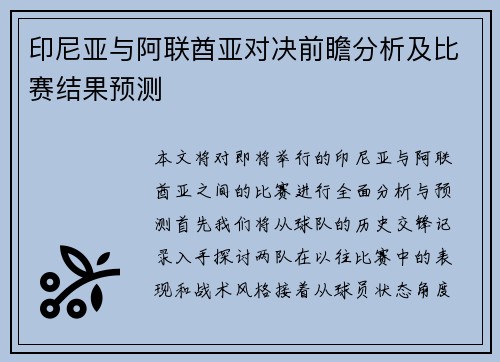 印尼亚与阿联酋亚对决前瞻分析及比赛结果预测