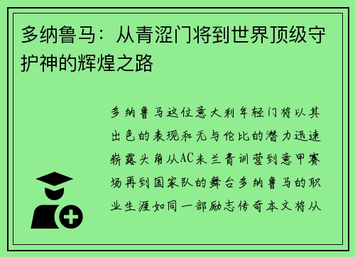 多纳鲁马：从青涩门将到世界顶级守护神的辉煌之路