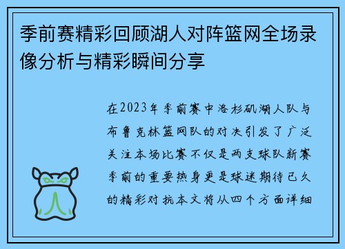 季前赛精彩回顾湖人对阵篮网全场录像分析与精彩瞬间分享