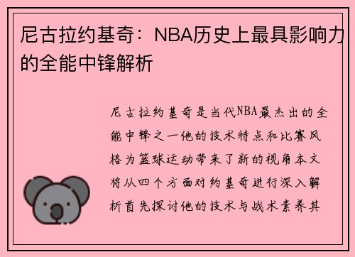 尼古拉约基奇：NBA历史上最具影响力的全能中锋解析