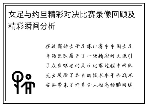 女足与约旦精彩对决比赛录像回顾及精彩瞬间分析