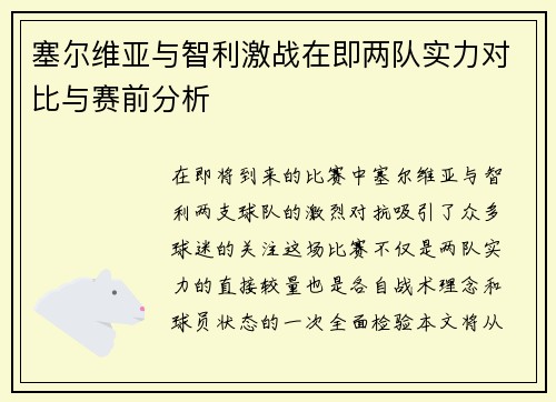 塞尔维亚与智利激战在即两队实力对比与赛前分析