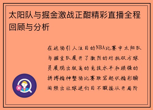 太阳队与掘金激战正酣精彩直播全程回顾与分析