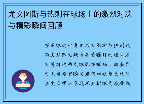 尤文图斯与热刺在球场上的激烈对决与精彩瞬间回顾