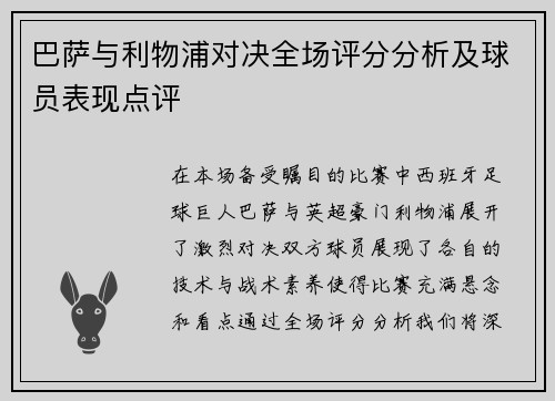 巴萨与利物浦对决全场评分分析及球员表现点评