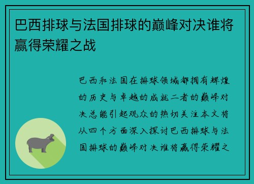 巴西排球与法国排球的巅峰对决谁将赢得荣耀之战