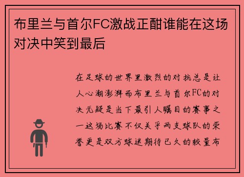 布里兰与首尔FC激战正酣谁能在这场对决中笑到最后