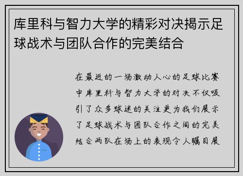 库里科与智力大学的精彩对决揭示足球战术与团队合作的完美结合