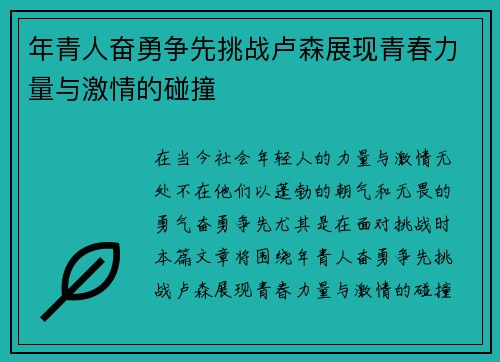 年青人奋勇争先挑战卢森展现青春力量与激情的碰撞