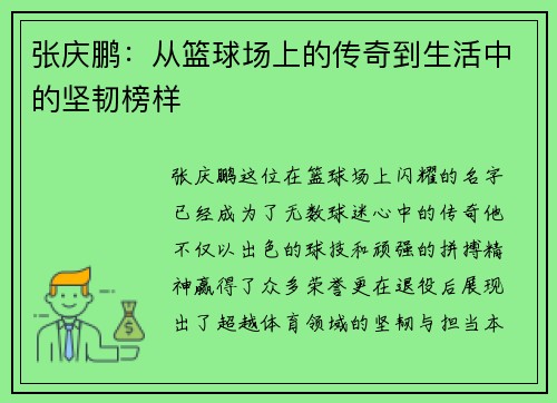 张庆鹏：从篮球场上的传奇到生活中的坚韧榜样