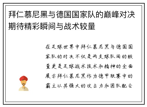 拜仁慕尼黑与德国国家队的巅峰对决期待精彩瞬间与战术较量