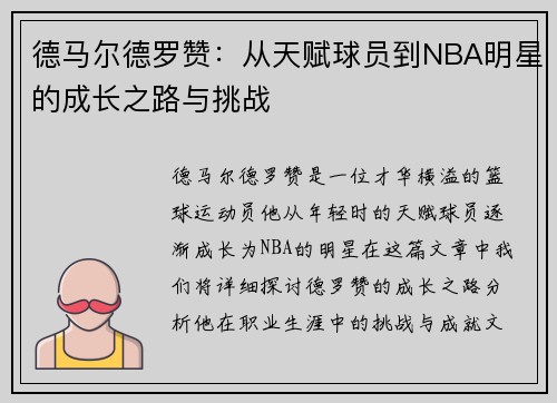 德马尔德罗赞：从天赋球员到NBA明星的成长之路与挑战