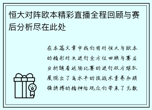 恒大对阵欧本精彩直播全程回顾与赛后分析尽在此处