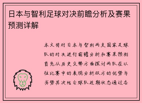 日本与智利足球对决前瞻分析及赛果预测详解